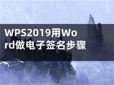 WPS2019用Word做电子签名步骤 