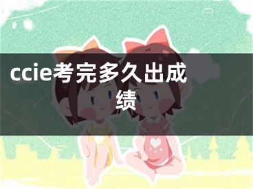 ccie考完多久出成绩