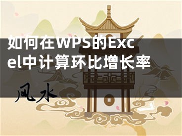 如何在WPS的Excel中计算环比增长率 