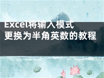 Excel将输入模式更换为半角英数的教程 