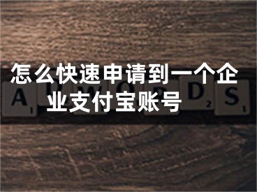 怎么快速申请到一个企业支付宝账号 