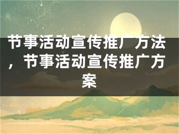 节事活动宣传推广方法，节事活动宣传推广方案