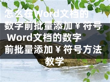 怎么在Word文档的数字前批量添加￥符号 Word文档的数字前批量添加￥符号方法教学