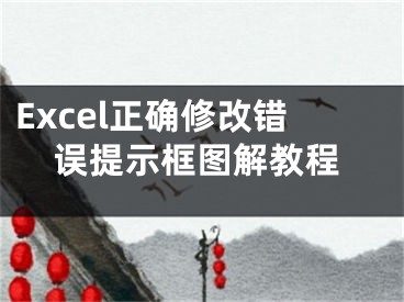 Excel正确修改错误提示框图解教程