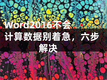 Word2016不会计算数据别着急，六步解决 