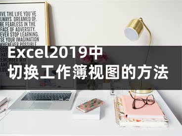 Excel2019中切换工作簿视图的方法