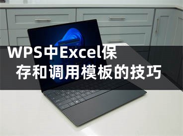 WPS中Excel保存和调用模板的技巧