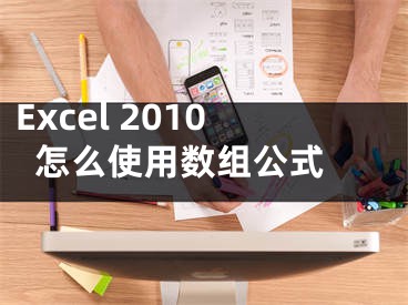 Excel 2010怎么使用数组公式 