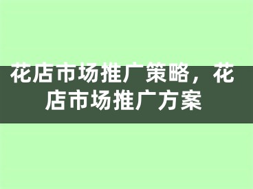 花店市场推广策略，花店市场推广方案