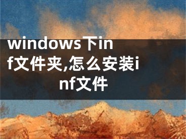windows下inf文件夹,怎么安装inf文件