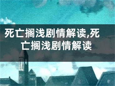 死亡搁浅剧情解读,死亡搁浅剧情解读