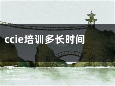 ccie培训多长时间