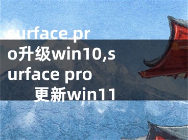 surface pro升级win10,surface pro更新win11