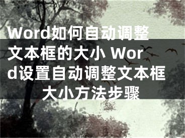 Word如何自动调整文本框的大小 Word设置自动调整文本框大小方法步骤