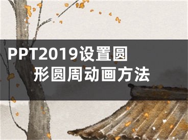 PPT2019设置圆形圆周动画方法