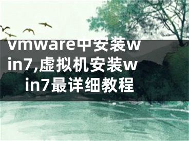 vmware中安装win7,虚拟机安装win7最详细教程