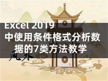 Excel 2019中使用条件格式分析数据的7类方法教学