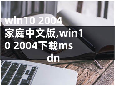 win10 2004家庭中文版,win10 2004下载msdn