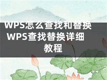 WPS怎么查找和替换 WPS查找替换详细教程