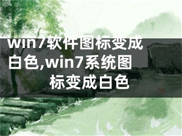 win7软件图标变成白色,win7系统图标变成白色