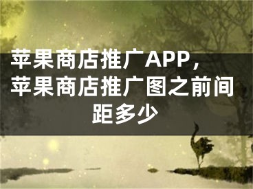 苹果商店推广APP，苹果商店推广图之前间距多少