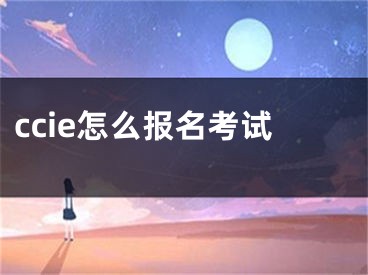 ccie怎么报名考试