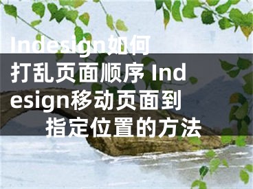 Indesign如何打乱页面顺序 Indesign移动页面到指定位置的方法