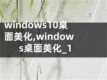 windows10桌面美化,windows桌面美化_1