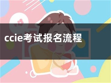 ccie考试报名流程