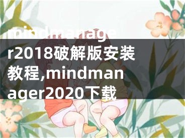 mindmanager2018破解版安装教程,mindmanager2020下载