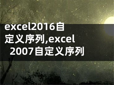 excel2016自定义序列,excel2007自定义序列