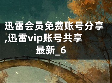 迅雷会员免费账号分享,迅雷vip账号共享最新_6