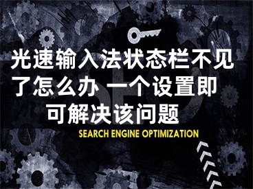 光速输入法状态栏不见了怎么办 一个设置即可解决该问题 