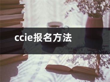 ccie报名方法