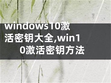 windows10激活密钥大全,win10激活密钥方法