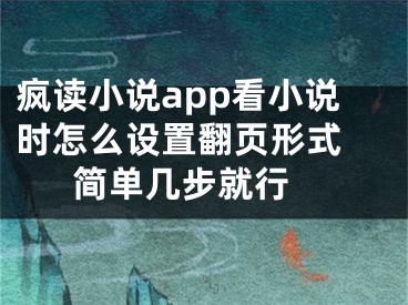 疯读小说app看小说时怎么设置翻页形式 简单几步就行 