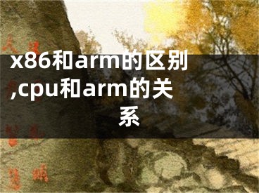 x86和arm的区别,cpu和arm的关系
