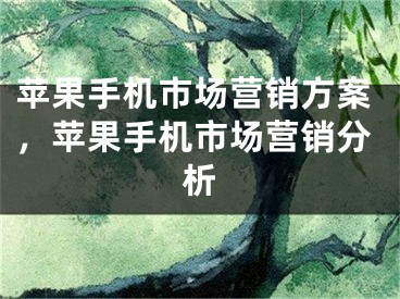 苹果手机市场营销方案，苹果手机市场营销分析