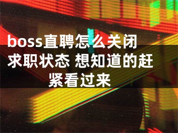 boss直聘怎么关闭求职状态 想知道的赶紧看过来 