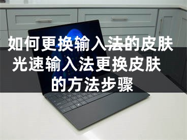 如何更换输入法的皮肤 光速输入法更换皮肤的方法步骤