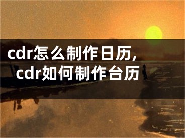 cdr怎么制作日历,cdr如何制作台历