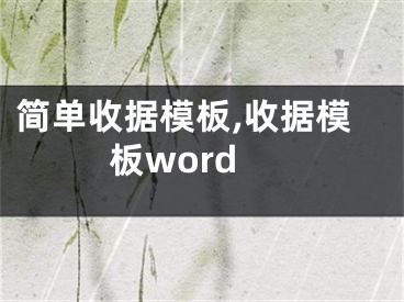 简单收据模板,收据模板word