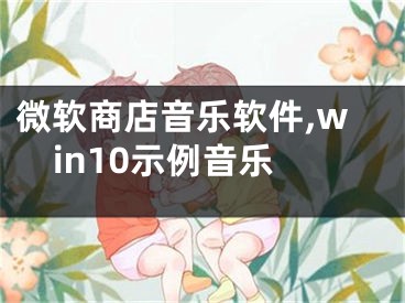 微软商店音乐软件,win10示例音乐