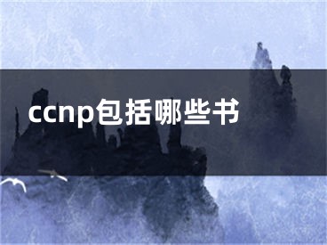 ccnp包括哪些书