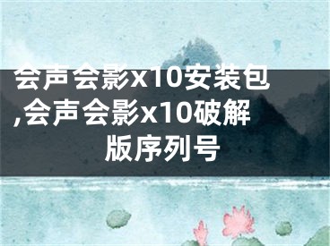 会声会影x10安装包,会声会影x10破解版序列号