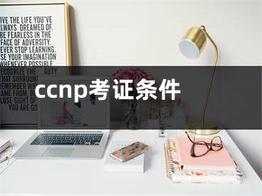 ccnp考证条件