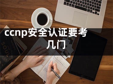 ccnp安全认证要考几门