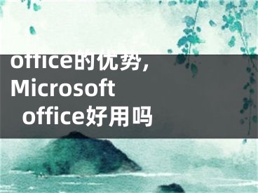 office的优势,Microsoft office好用吗