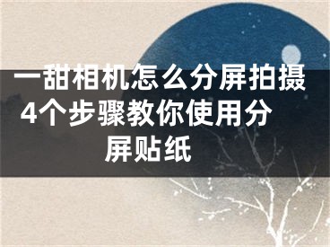 一甜相机怎么分屏拍摄 4个步骤教你使用分屏贴纸 