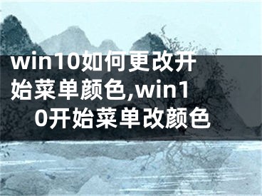 win10如何更改开始菜单颜色,win10开始菜单改颜色